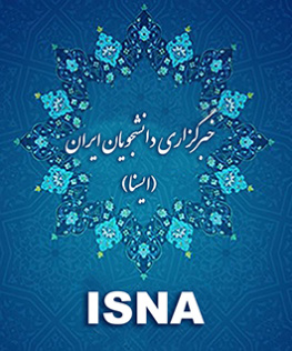 خبر گزاری دانشجویان (ISNA)
