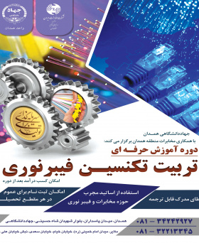 اولین و تنها دوره آموزش تخصصی &quot;تکنسین فیبر نوری&quot; در غرب کشور