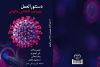کتاب دستورالعمل ویروس شناسی بالینی در انتشارات جهاددانشگاهی همدان منتشر شد