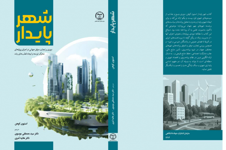 کتاب شهر پایدار در انتشارات جهاددانشگاهی همدان منتشر شد