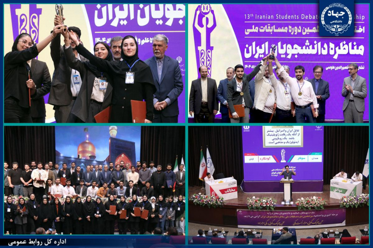 سوت پایان سیزدهمین دوره مسابقات ملی مناظره دانشجویان ایران/تیم‌های سوفار و Insight برنده این دوره از مسابقات