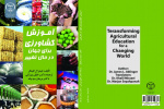کتاب آموزش کشاورزی برای جهان در حال تغییر به چاپ رسید