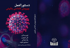 کتاب دستورالعمل ویروس شناسی بالینی در انتشارات جهاددانشگاهی همدان منتشر شد