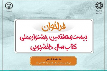 فراخوان بیست و هفتمین جشنواره ملی کتاب سال دانشجویی اعلام شد/ملاحظات کرونایی در دریافت نسخه فیزیکی آثار