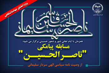 هم‌زمان با ایام تجلی شور و شعور حسینی برگزار می‌شود؛ مسابقه‌ی پیامکی «ناصرالحسین» ویژه‌ی اعضای جهاددانشگاهی سراسر کشور