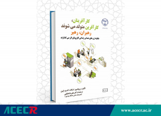 انتشار کتاب «کارآفرینان، کارآفرین متولد می‌شوند، رهبران، رهبر»