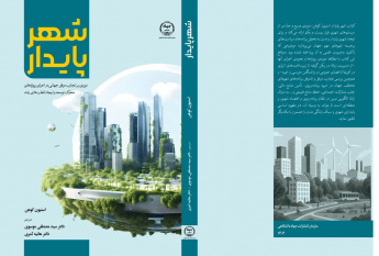 کتاب شهر پایدار در انتشارات جهاددانشگاهی همدان منتشر شد